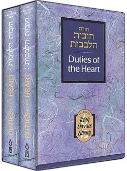 Duties of the Heart--Chovos ha-Levavos: Regular Edition