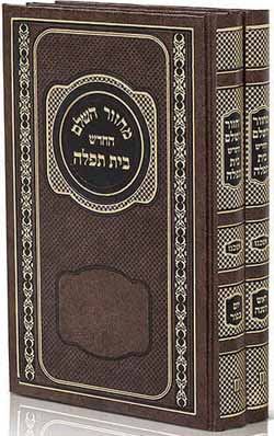 Beis Tefilah 2 Vol Ash Large