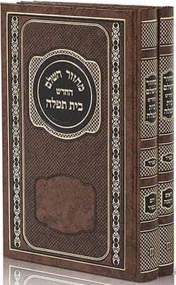 Beis Tefilah 2 Vol Sef Large