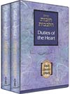 Duties of the Heart--Chovos ha-Levavos: Regular Edition
