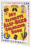 My Favorite Alef Beis Coloring Book